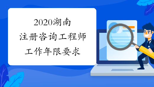2020湖南注册咨询工程师工作年限要求