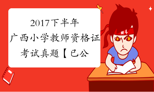 2017下半年广西小学教师资格证考试真题【已公布】