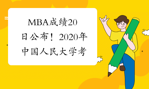 MBA成绩20日公布！2020年中国人民大学考研成绩查询入口