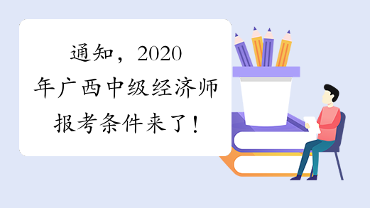 通知，2020年广西中级经济师报考条件来了！