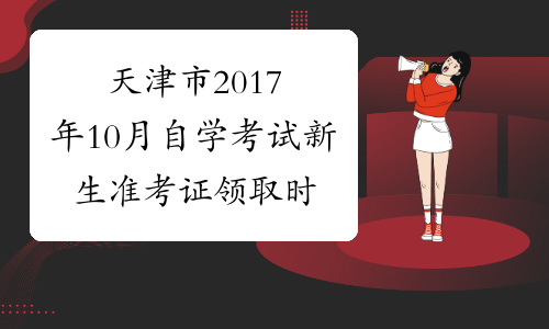 天津市2017年10月自学考试新生准考证领取时间