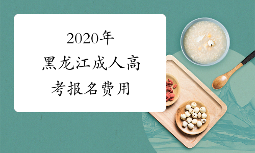 2020年黑龙江成人高考报名费用