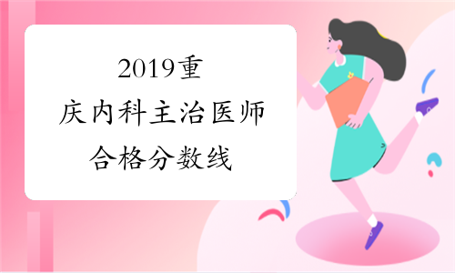 2019重庆内科主治医师合格分数线