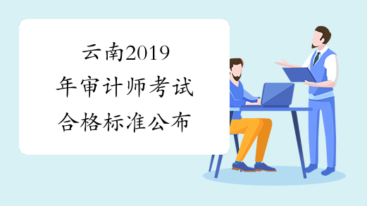 云南2019年审计师考试合格标准公布