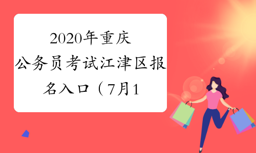 2020年重庆公务员考试江津区报名入口（7月13日9:00开通）