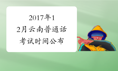 2017年12月云南普通话考试时间公布