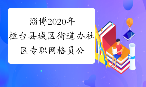 淄博2020年桓台县城区街道办社区专职网格员公告(140人)