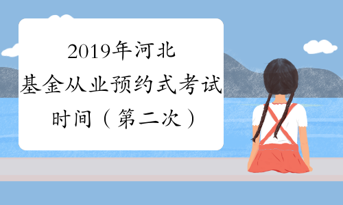 2019年河北基金从业预约式考试时间（第二次）