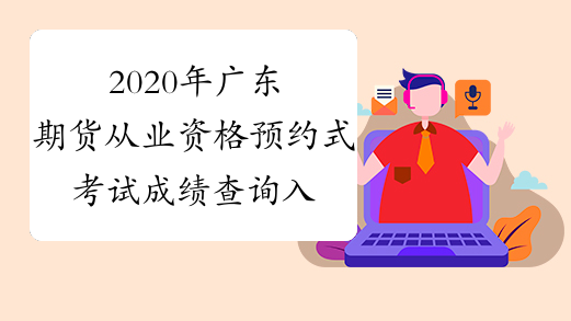 2020年广东期货从业资格预约式考试成绩查询入口已开通