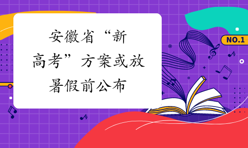安徽省“新高考”方案或放暑假前公布