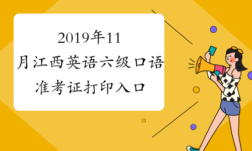 2019年11月江西英语六级口语准考证打印入口已开通