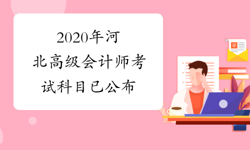 2020年河北高级会计师考试科目已公布