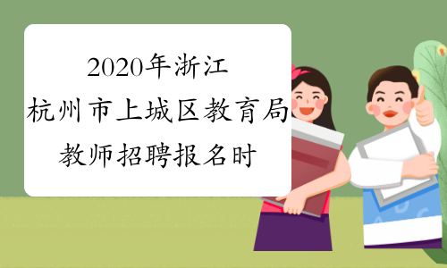 2020年浙江杭州市上城区教育局教师招聘报名时间