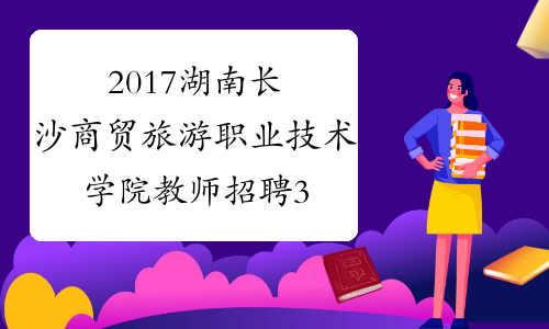 2017湖南长沙商贸旅游职业技术学院教师招聘30人