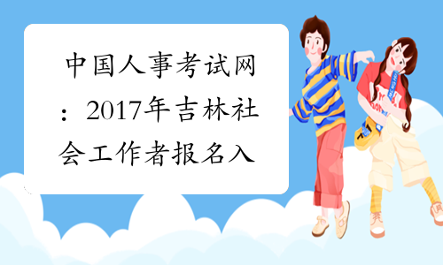 中国人事考试网：2017年吉林社会工作者报名入口