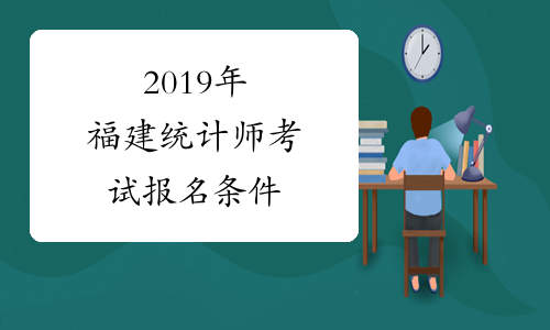 2019年福建统计师考试报名条件