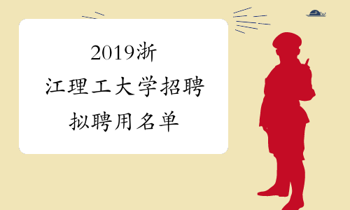 2019浙江理工大学招聘拟聘用名单