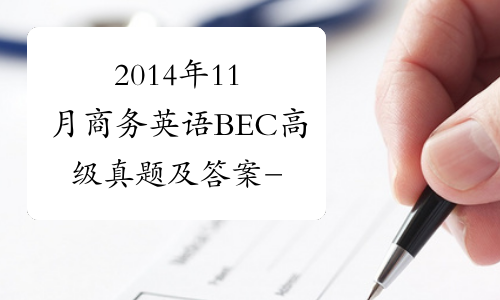 2014年11月商务英语BEC高级真题及答案-中华考试网