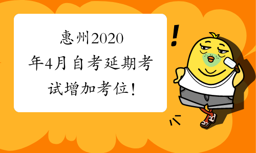 惠州2020年4月自考延期考试增加考位！