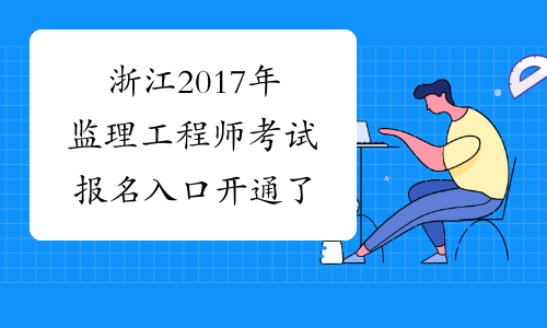 浙江2017年监理工程师考试报名入口开通了
