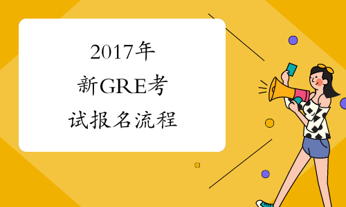 2017年新GRE考试报名流程