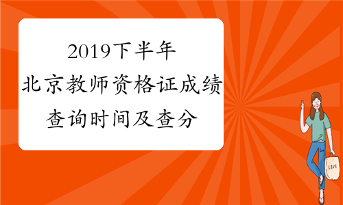 2019下半年北京教师资格证成绩查询时间及查分入口12月8日起