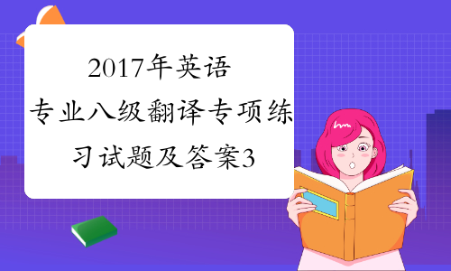 2017年英语专业八级翻译专项练习试题及答案3