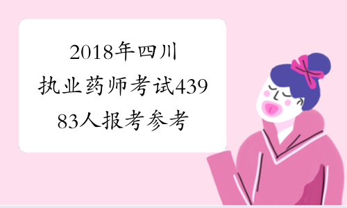 2018年四川执业药师考试43983人报考 参考率83.23%