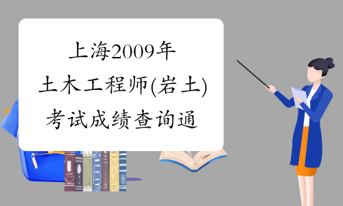 上海2009年土木工程师(岩土)考试成绩查询通知