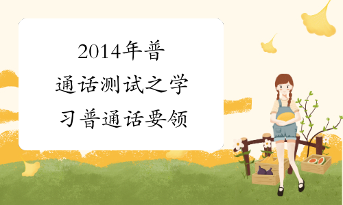 2014年普通话测试之学习普通话要领