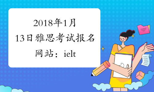 2018年1月13日雅思考试报名网站：ielts.etest.net.cn