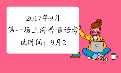 2017年9月第一场上海普通话考试时间：9月2日
