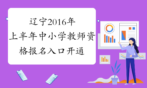 辽宁2016年上半年中小学教师资格报名入口开通