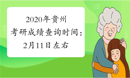 2020年贵州考研成绩查询时间：2月11日左右