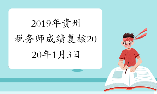 2019年贵州税务师成绩复核2020年1月3日至1月9日