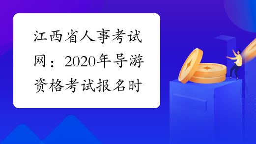 江西省人事考试网：2020年导游资格考试报名时间为8月20日起