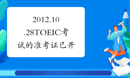 2012.10.28TOEIC考试的准考证已开始打印