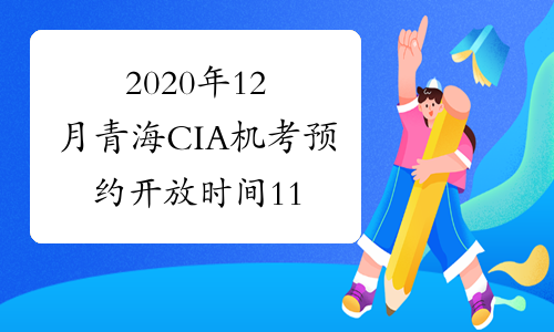 2020年12月青海CIA机考预约开放时间11月10日 - 11月30日