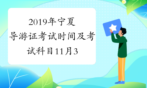 2019年宁夏导游证考试时间及考试科目11月30日