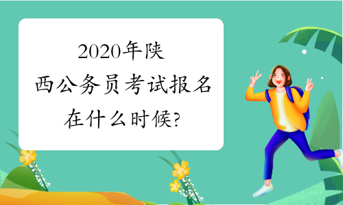 2020年陕西公务员考试报名在什么时候?
