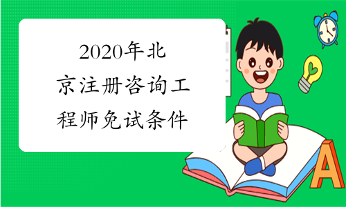 2020年北京注册咨询工程师免试条件