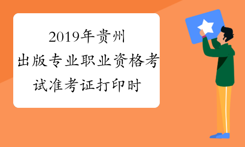 2019年贵州出版专业职业资格考试准考证打印时间及入口10