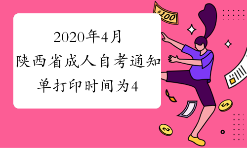 2020年4月陕西省成人自考通知单打印时间为4月6日