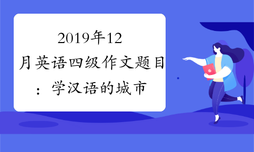 2019年12月英语四级作文题目：学汉语的城市