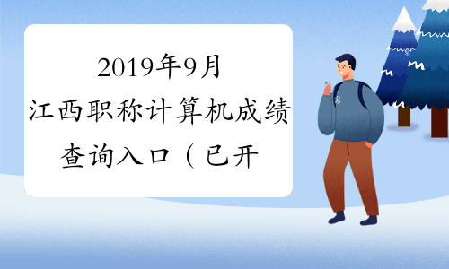 2019年9月江西职称计算机成绩查询入口（已开通）