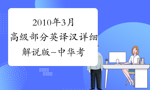 2010年3月高级部分英译汉详细解说版-中华考试网