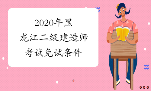 2020年黑龙江二级建造师考试免试条件