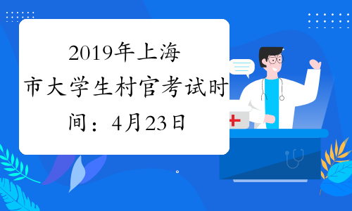 2019年上海市大学生村官考试时间：4月23日