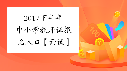 2017下半年中小学教师证报名入口【面试】