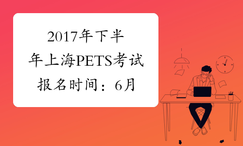 2017年下半年上海PETS考试报名时间：6月13日起